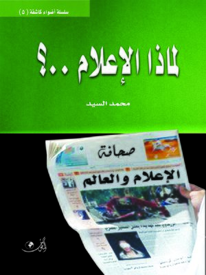 cover image of لماذا الإعلام ؟